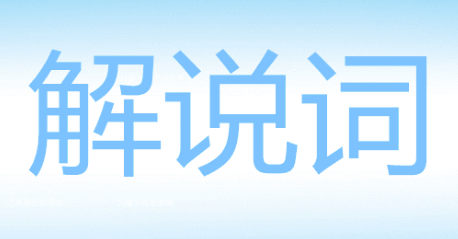 新奥资料免费期期精准，踏实释义、解释落实的重要性