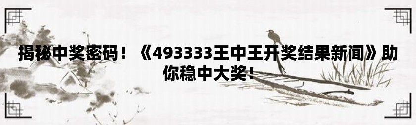 王中王网站最快开奖，声名释义、解释与落实的探讨