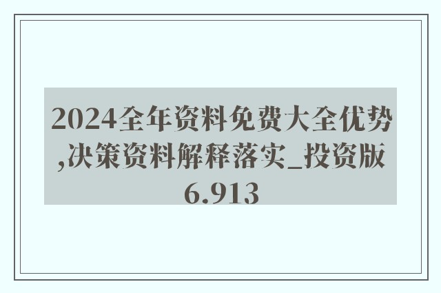 新澳正版资料免费提供，系列释义解释与落实的重要性