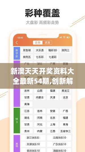 绿色释义下的新澳天天开奖资料探索与落实——第54期深度解析