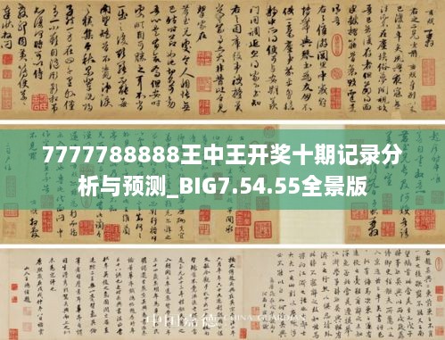 书画释义解释落实与7777788888王中王开奖十记录网的研究报告