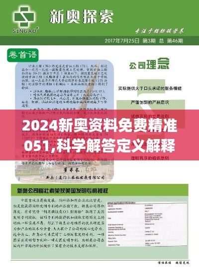 探索新奥世界，2024年新奥正版资料免费大全与合约释义的深度落实