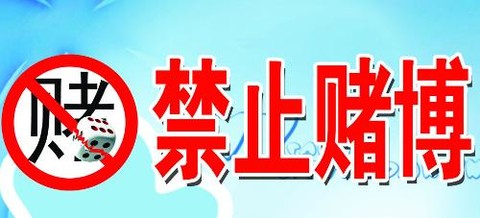 关于澳门新彩的陈述与警示——远离赌博，珍惜人生