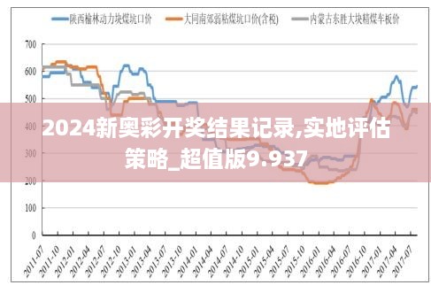 新奥彩开奖结果记录与品牌释义落实的深入理解