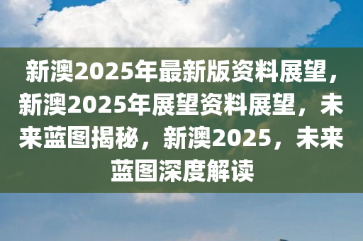 新澳教育释义解释落实，迈向未来的教育蓝图（2025展望）