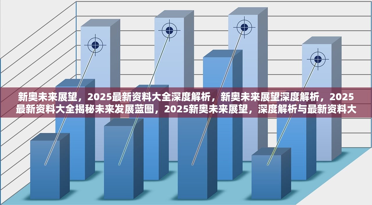 探索未来，2025新奥正版资料最精准免费大全的全方位解读与落实策略