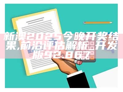 新澳开奖结果2025年展望与修正释义解释落实策略